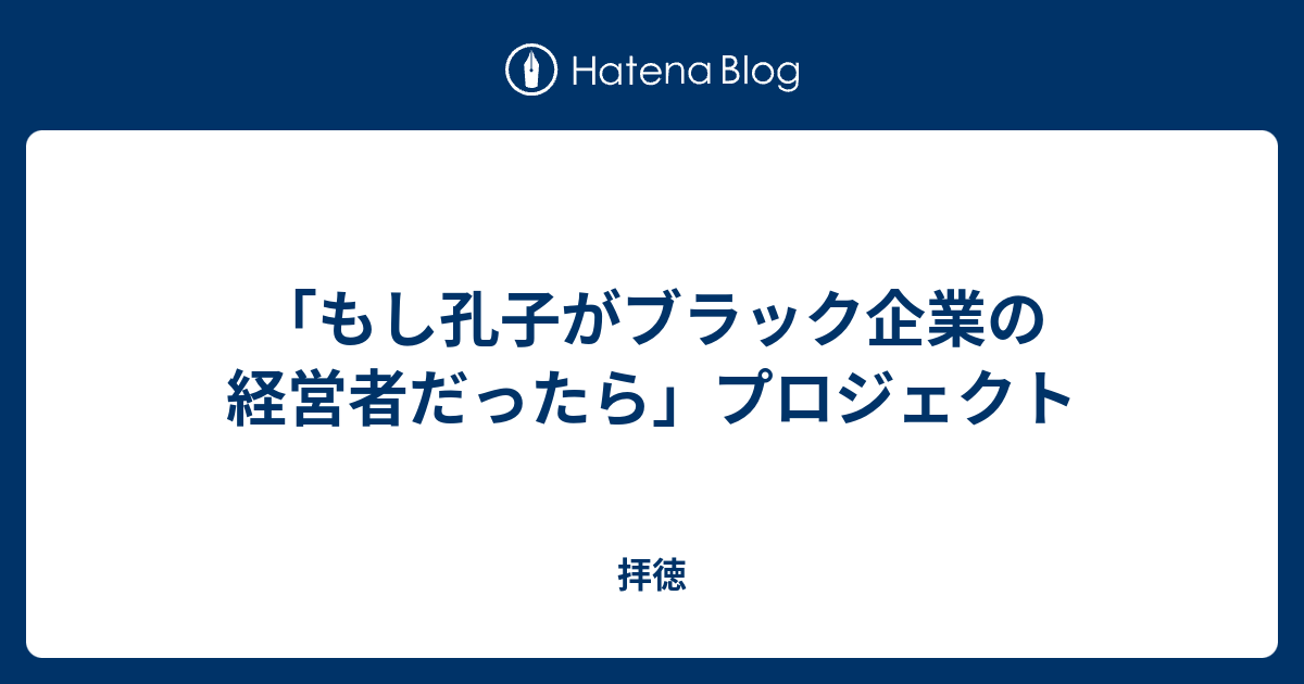 もし孔子がブラック企業の経営者だったら プロジェクト 拝徳