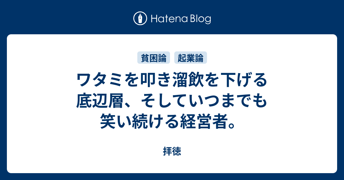 B 労働 ワタミを叩き溜飲を下げる底辺層 そしていつまでも笑い続ける経営者 拝徳