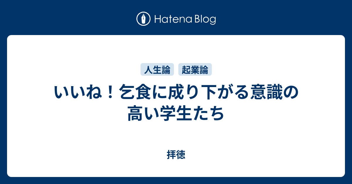 いいね 乞食に成り下がる意識の高い学生たち 拝徳