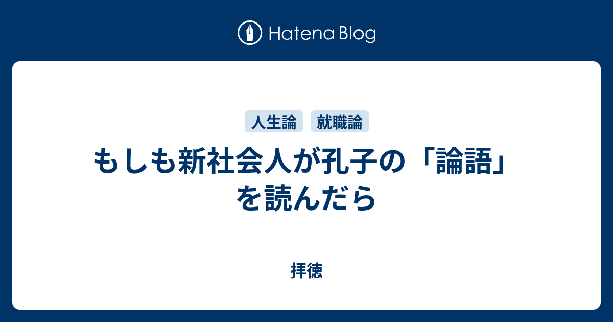 もしも新社会人が孔子の 論語 を読んだら 拝徳