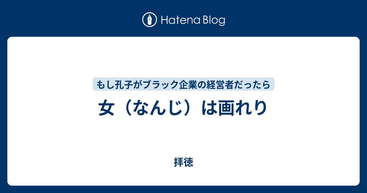 女 なんじ は画れり 拝徳