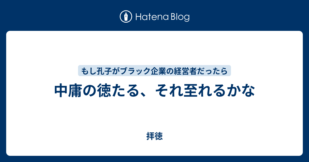 中庸の徳たる それ至れるかな 拝徳