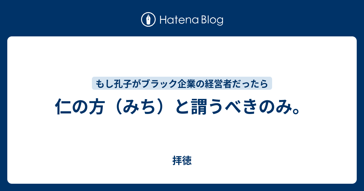 仁の方 みち と謂うべきのみ 拝徳