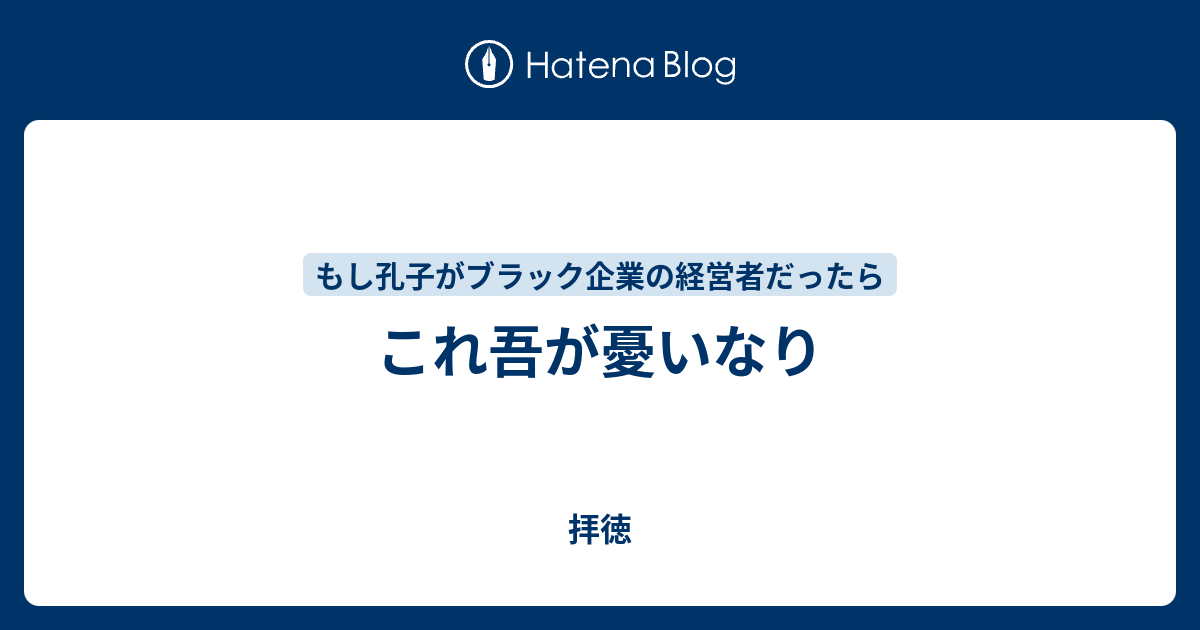 これ吾が憂いなり 拝徳