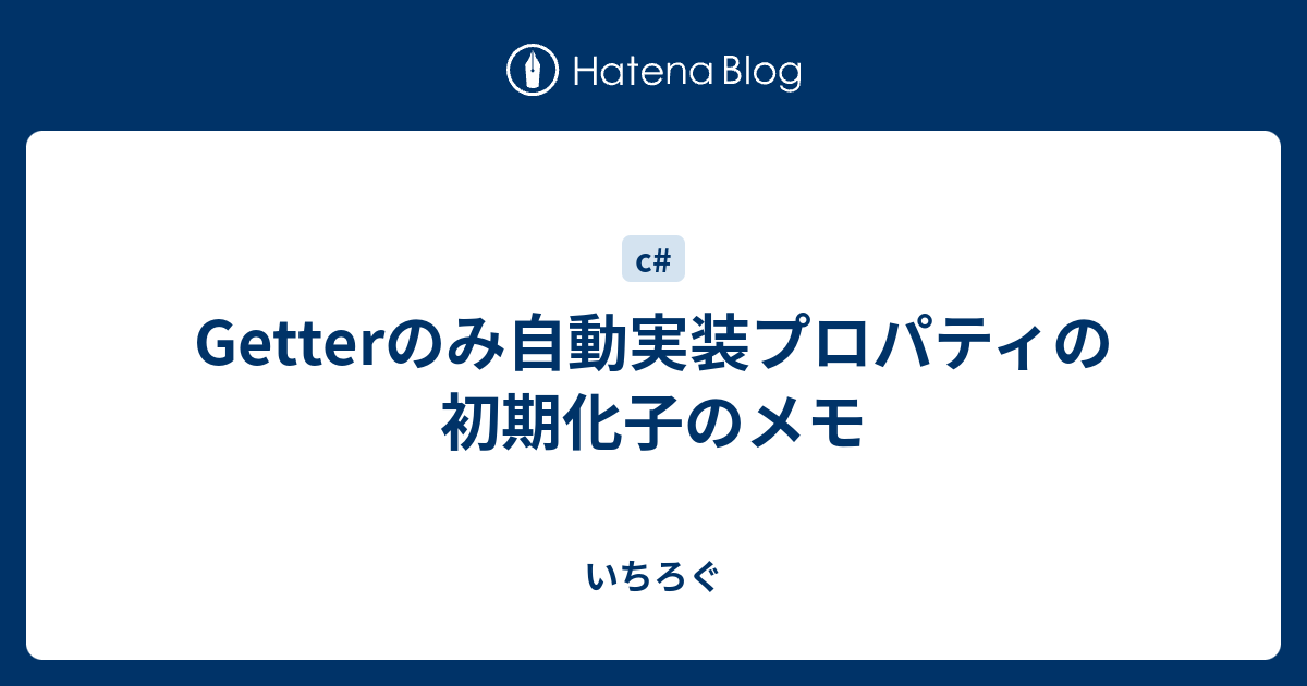 Getterのみ自動実装プロパティの初期化子のメモ いちろぐ