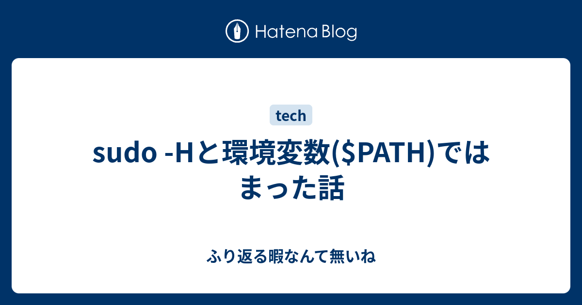 sudo -Hと環境変数($PATH)ではまった話 - ふり返る暇なんて無いね