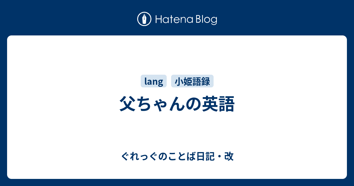 父ちゃんの英語 ぐれっぐのことば日記 改