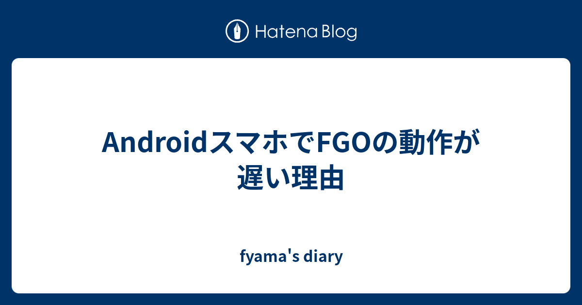 Androidスマホでfgoの動作が遅い理由 Fyama S Diary