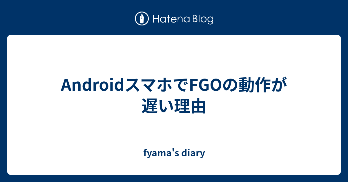 おかしいです Fgo 通信 遅い