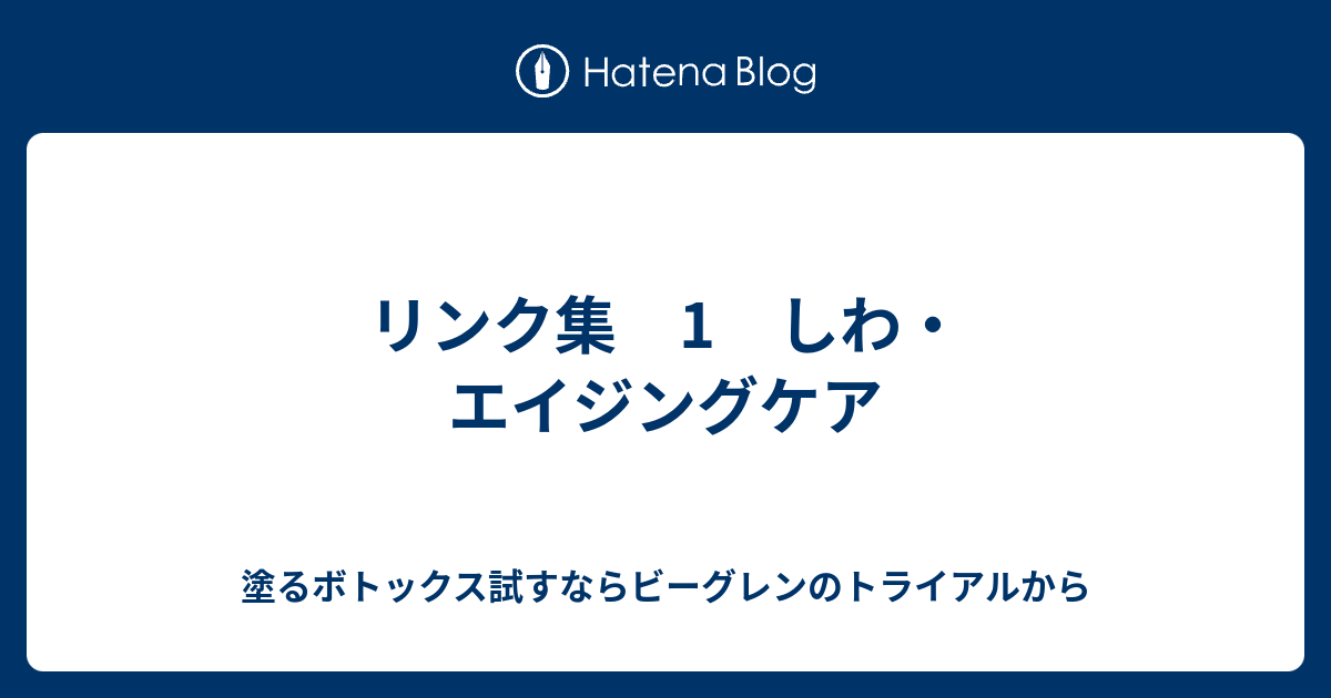 リンク集 1 しわ エイジングケア 塗るボトックス試すならビーグレンのトライアルから