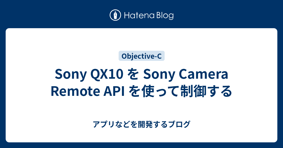 Sony QX10 を Sony Camera Remote API を使って制御する - アプリなどを開発するブログ