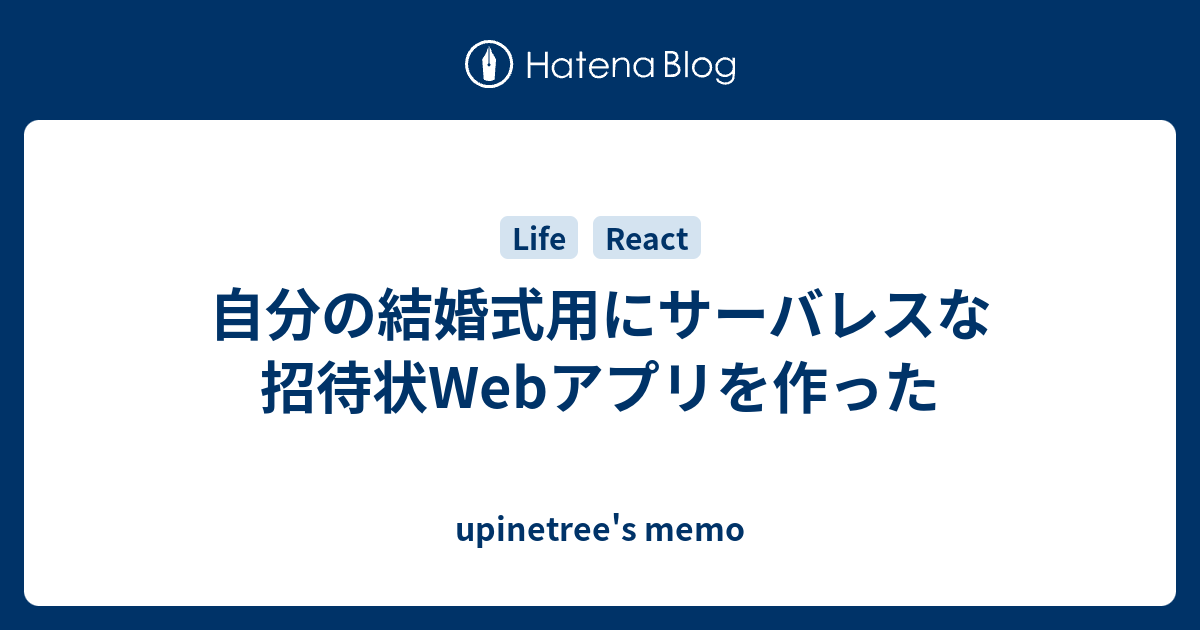 自分の結婚式用にサーバレスな招待状webアプリを作った Upinetree S Memo