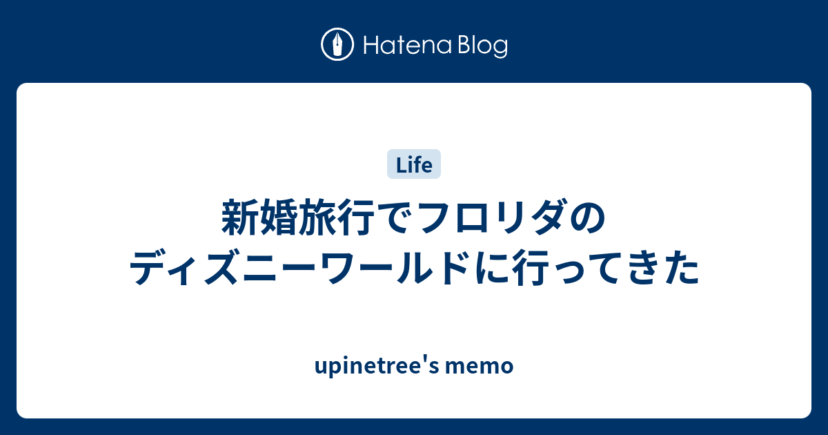 新婚旅行でフロリダのディズニーワールドに行ってきた Upinetree S Memo