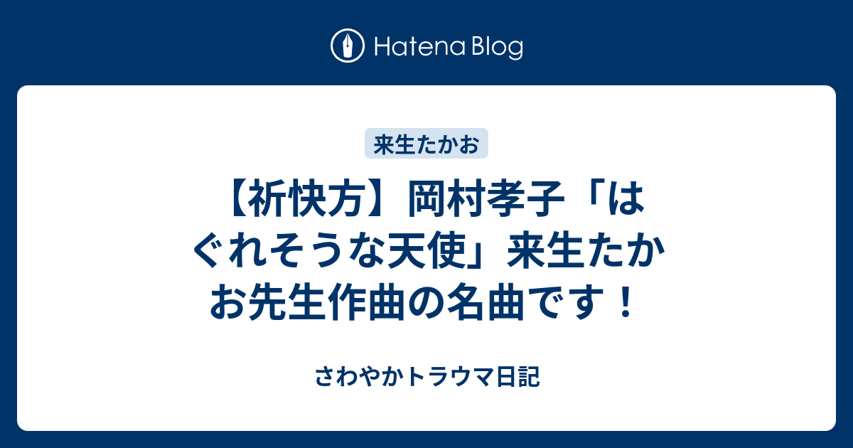 祈快方 岡村孝子 はぐれそうな天使 来生たかお先生作曲の名曲です さわやかトラウマ日記