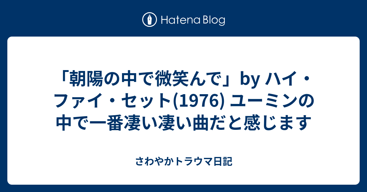 朝陽の中で微笑んで」by ハイ・ファイ・セット(1976) ユーミンの中で一