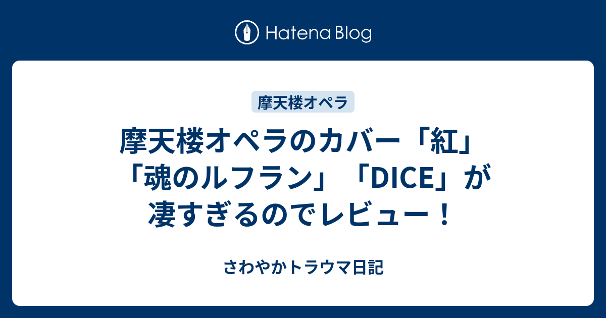 摩天楼オペラのカバー 紅 魂のルフラン Dice が凄すぎるのでレビュー さわやかトラウマ日記