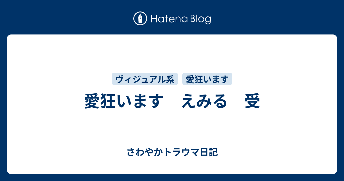 愛狂います えみる 受 さわやかトラウマ日記