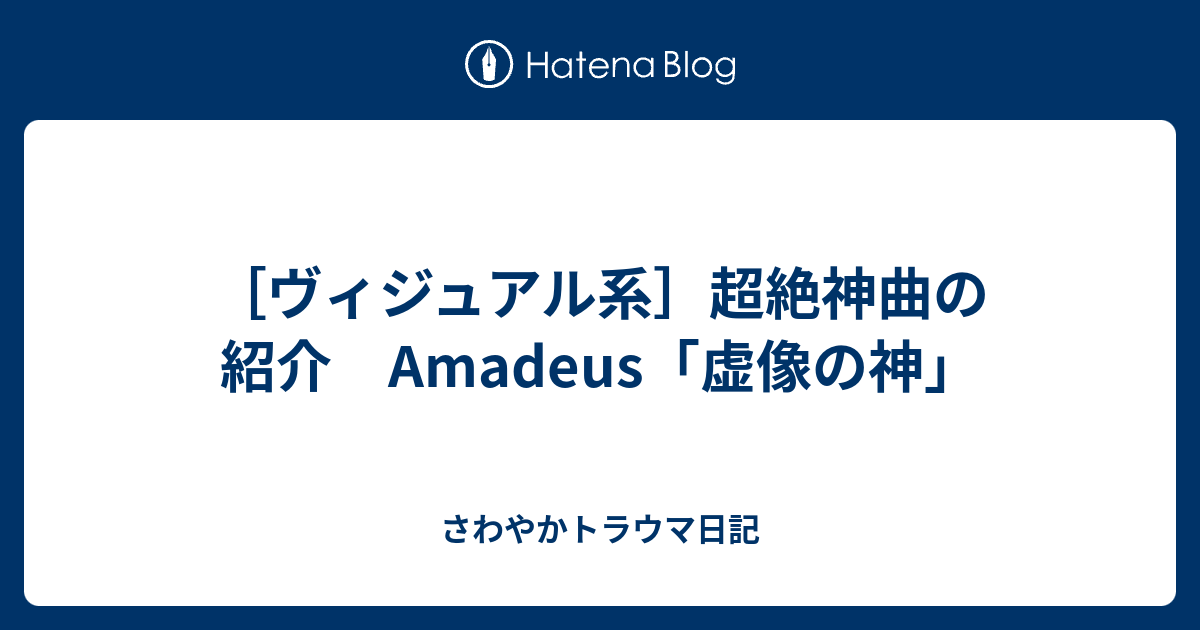 ヴィジュアル系］超絶神曲の紹介 Amadeus「虚像の神」 - さわやか