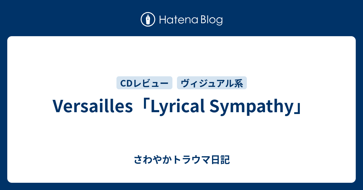 Versailles Lyrical Sympathy さわやかトラウマ日記