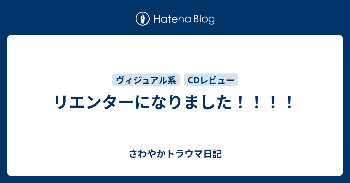 リエンターになりました！！！！ - さわやかトラウマ日記