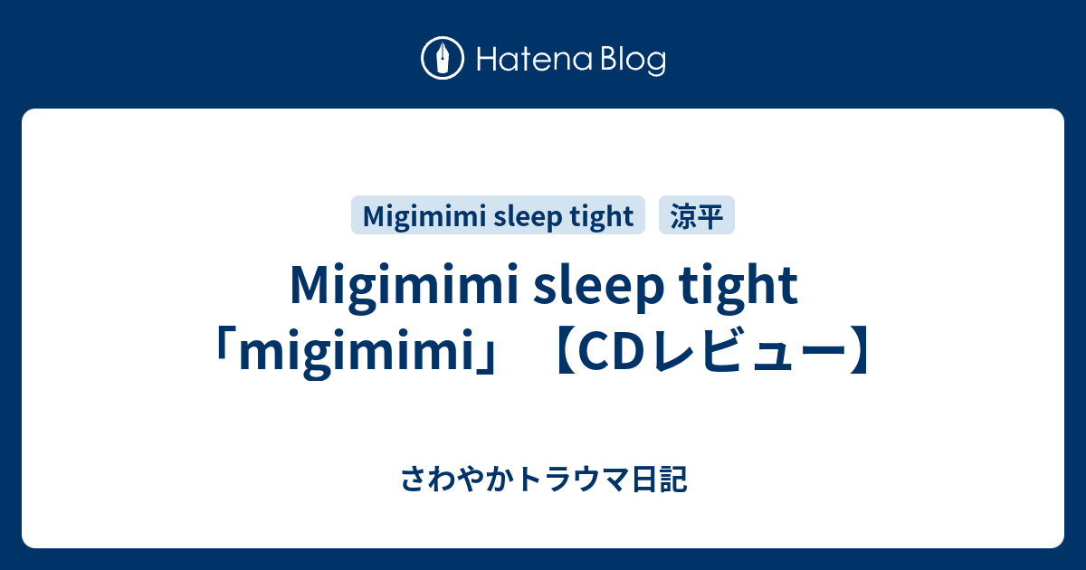 Migimimi sleep tight「migimimi」【CDレビュー】 - さわやかトラウマ日記
