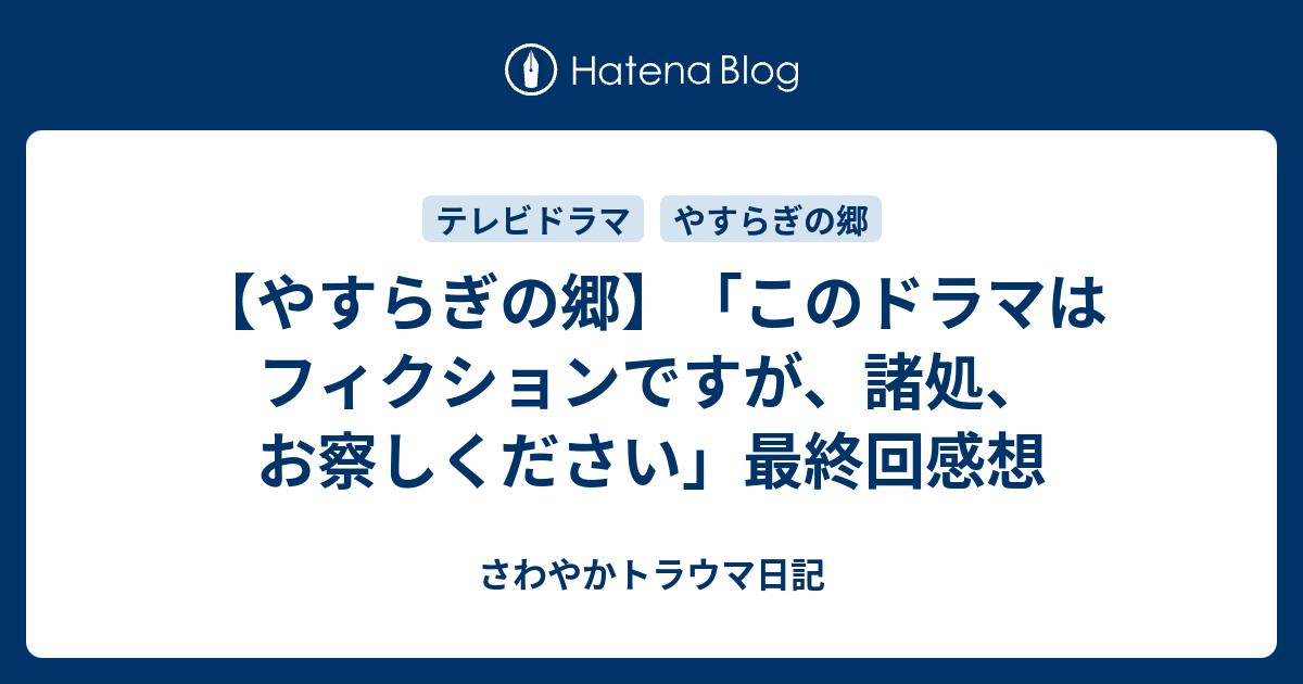 やすらぎの郷 このドラマはフィクションですが 諸処 お察しください 最終回感想 さわやかトラウマ日記