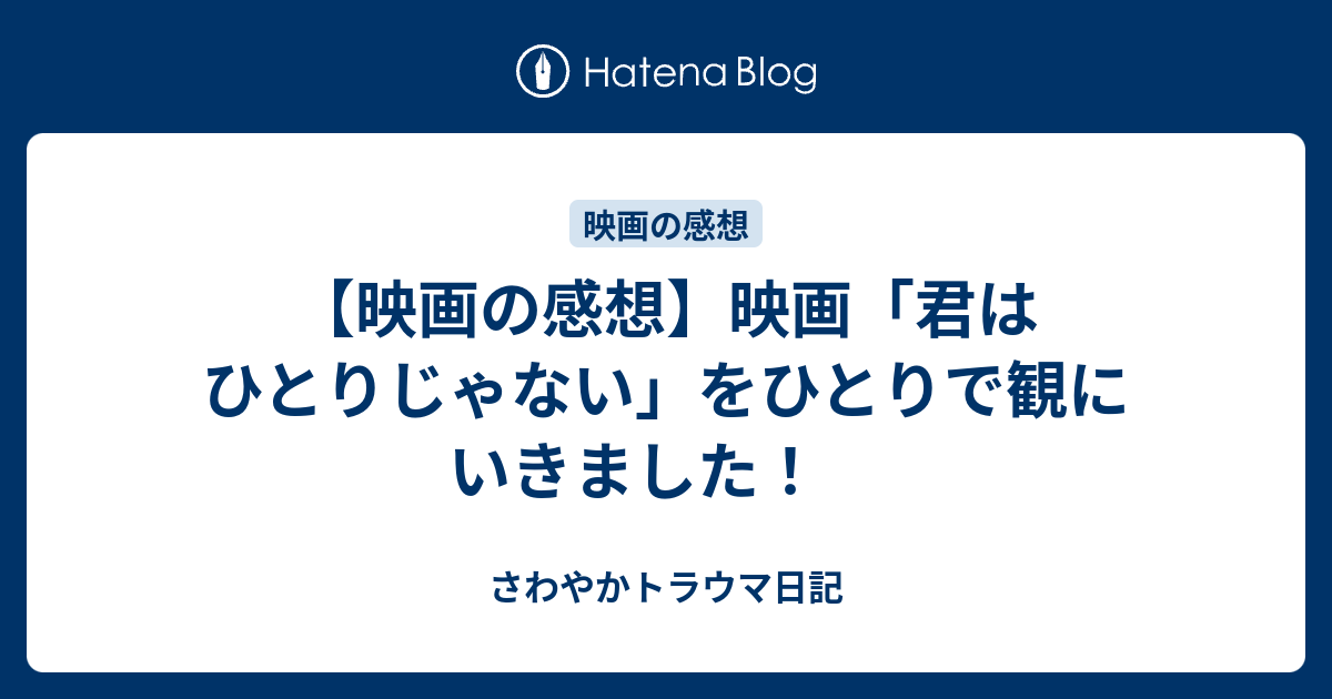 映画の感想 映画 君はひとりじゃない をひとりで観にいきました さわやかトラウマ日記