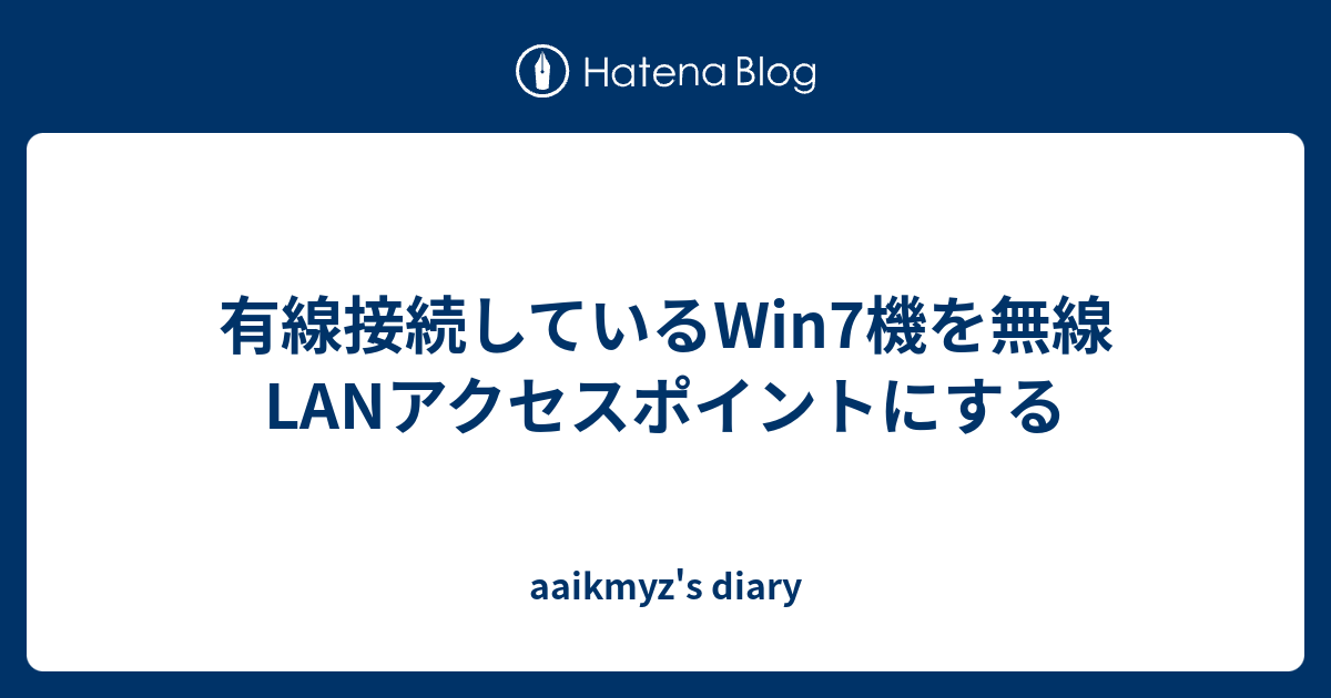 有線接続しているwin7機を無線lanアクセスポイントにする ikmyz S Diary