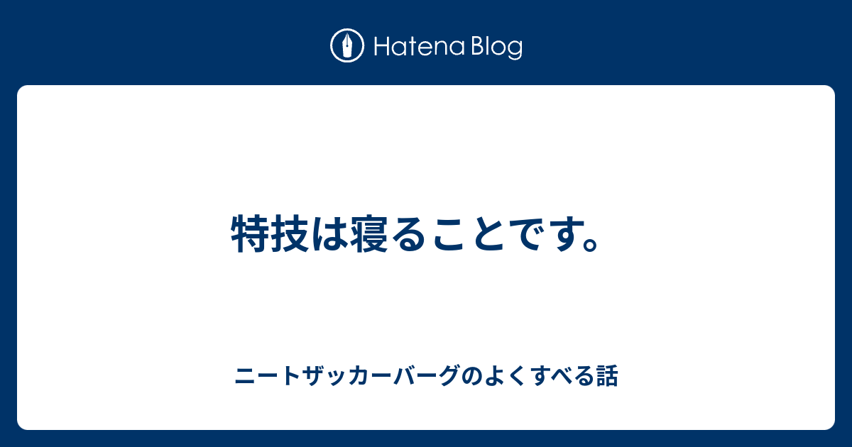 特技は寝ることです ニートザッカーバーグのよくすべる話