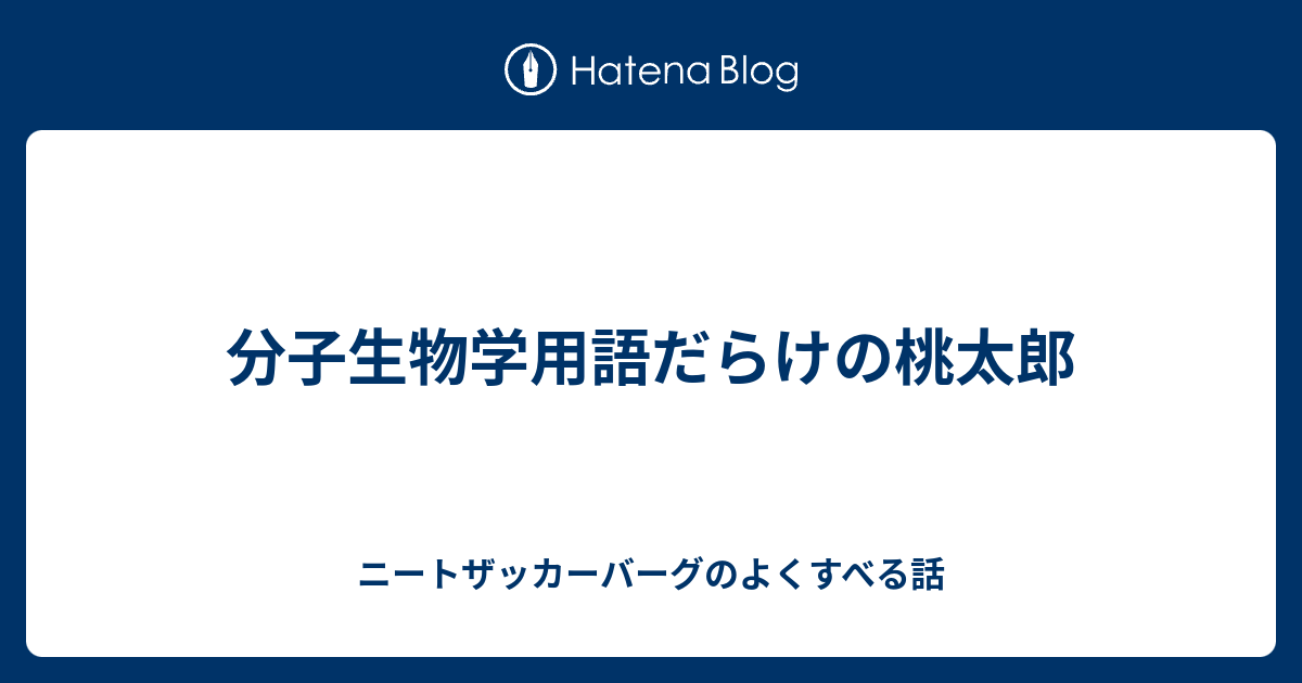 分子生物学用語だらけの桃太郎 ニートザッカーバーグのよくすべる話