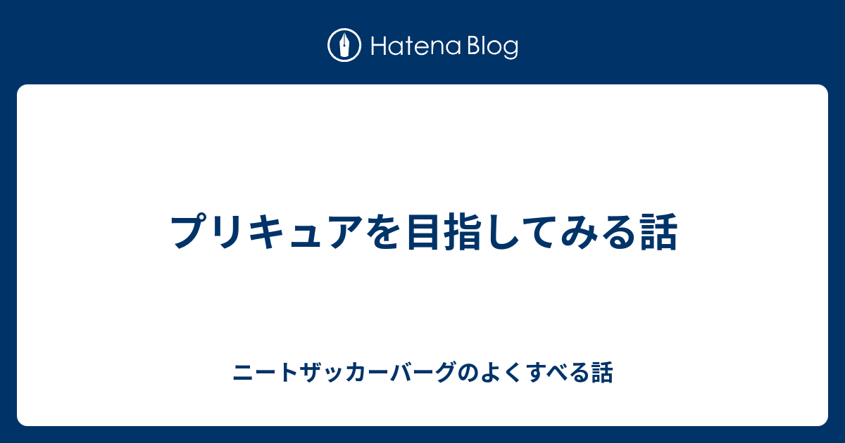 プリキュアを目指してみる話 ニートザッカーバーグのよくすべる話