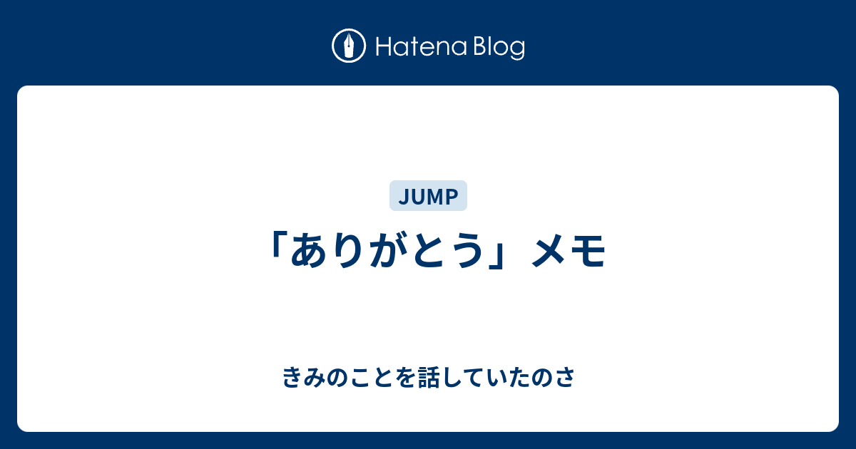 ありがとう メモ きみのことを話していたのさ