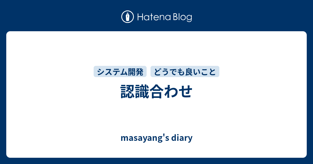 認識合わせ Masayang S Diary