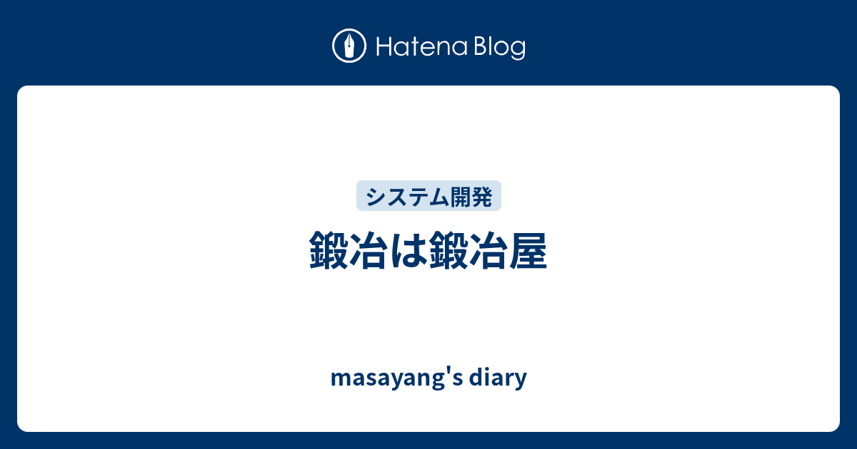 鍛冶は鍛冶屋 Masayang S Diary