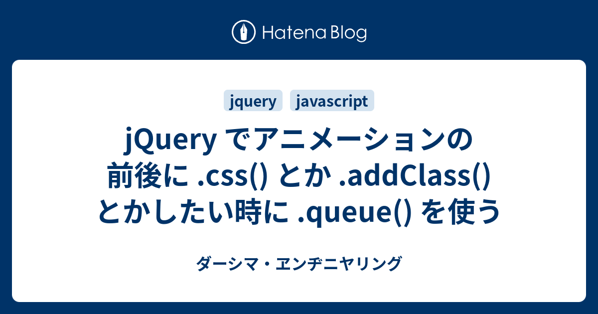 Jquery でアニメーションの前後に Css とか Addclass とかしたい時に Queue を使う ダーシマ ヱンヂニヤリング