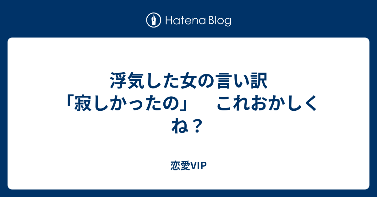 浮気した女の言い訳 寂しかったの これおかしくね 恋愛vip