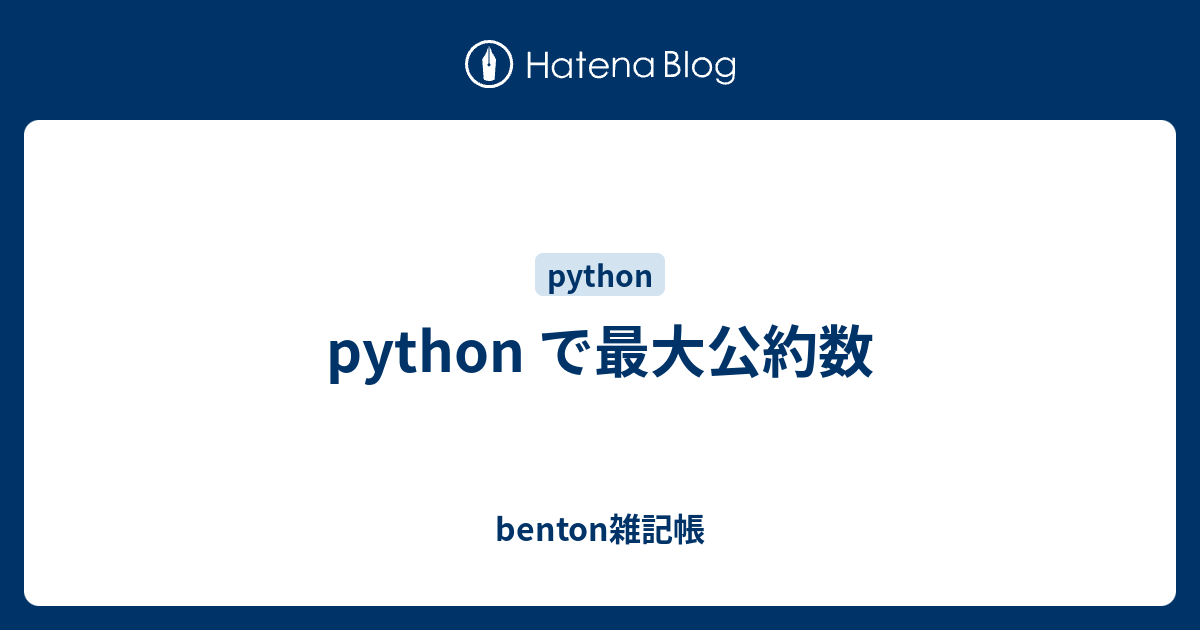 python で最大公約数 - benton雑記帳