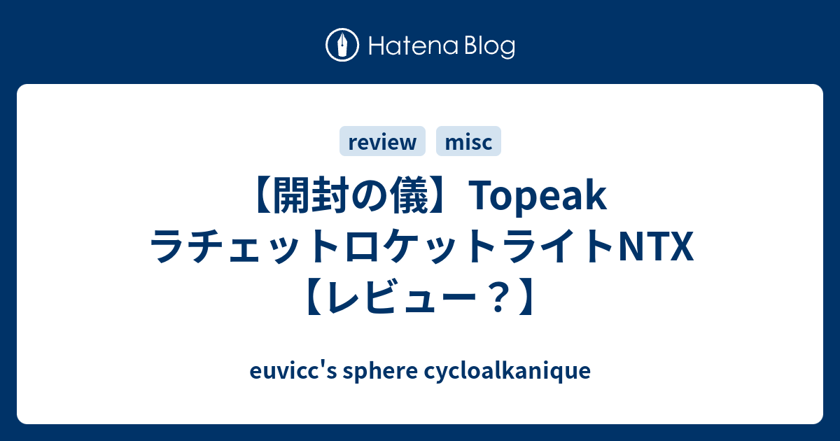 開封の儀】Topeak ラチェットロケットライトNTX【レビュー