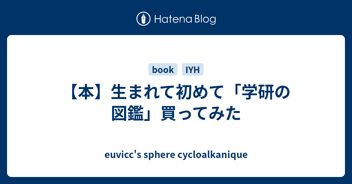 本 生まれて初めて 学研の図鑑 買ってみた Euvicc S Sphere Cycloalkanique