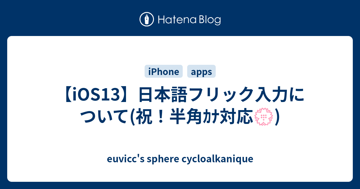Ios13 日本語フリック入力について 祝 半角ｶﾅ対応 Euvicc S Sphere Cycloalkanique