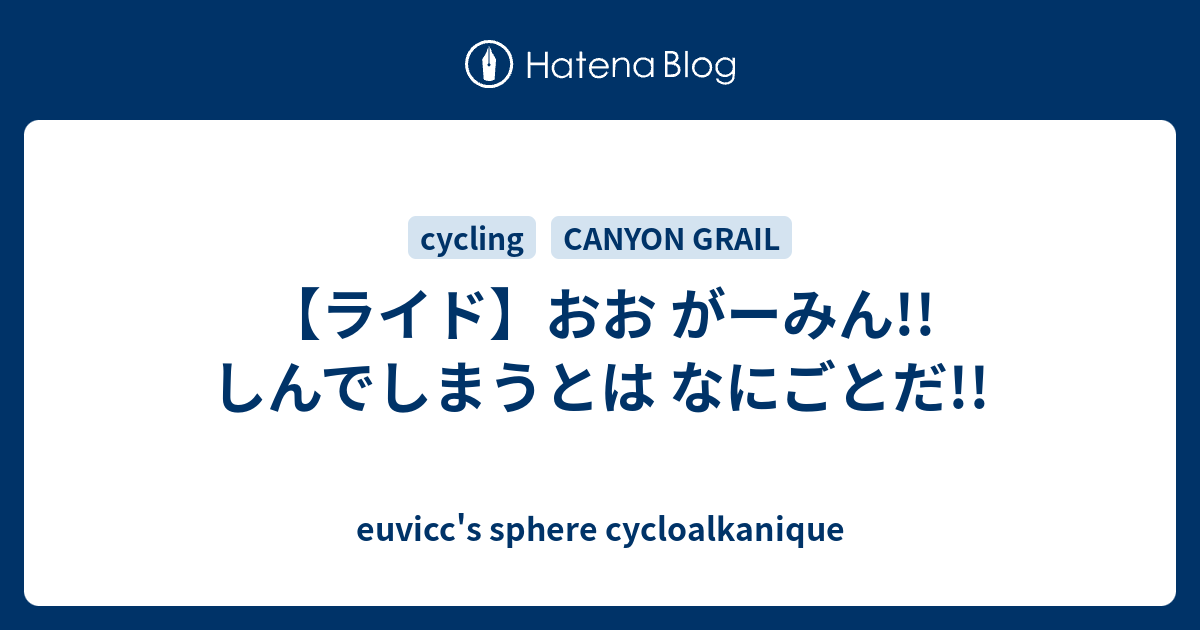 ライド おお がーみん しんでしまうとは なにごとだ Euvicc S Sphere Cycloalkanique