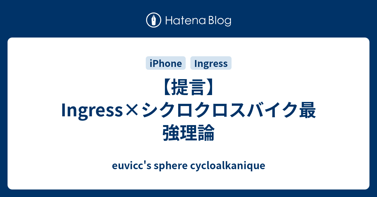 提言 Ingress シクロクロスバイク最強理論 Euvicc S Sphere Cycloalkanique