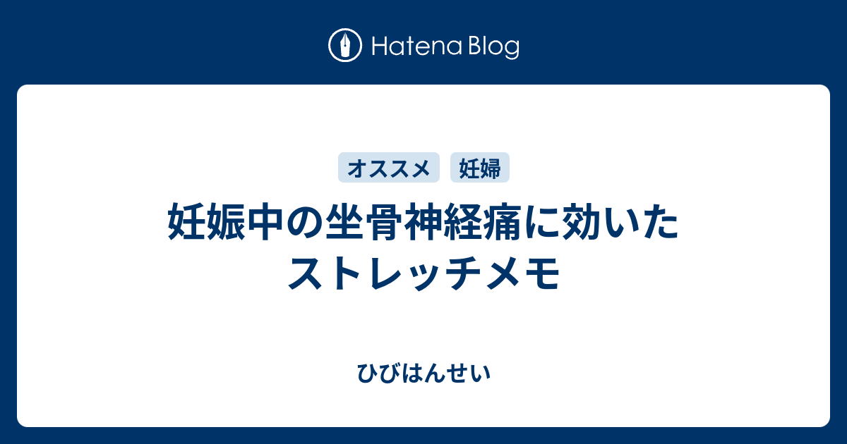 妊娠中の坐骨神経痛に効いたストレッチメモ ひびはんせい