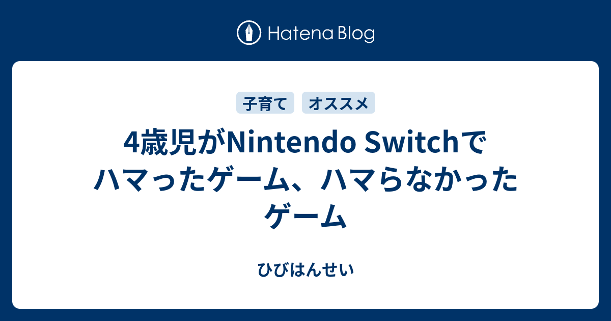 4歳児がnintendo Switchでハマったゲーム ハマらなかったゲーム ひびはんせい