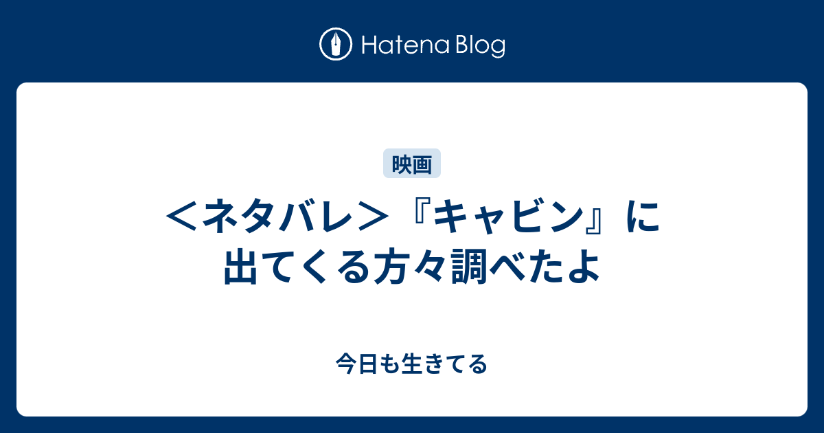 ネタバレ キャビン に出てくる方々調べたよ 今日も生きてる