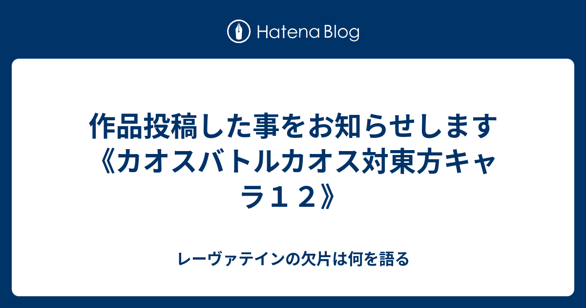 作品投稿した事をお知らせします カオスバトルカオス対東方キャラ１２ レーヴァテインの欠片は何を語る