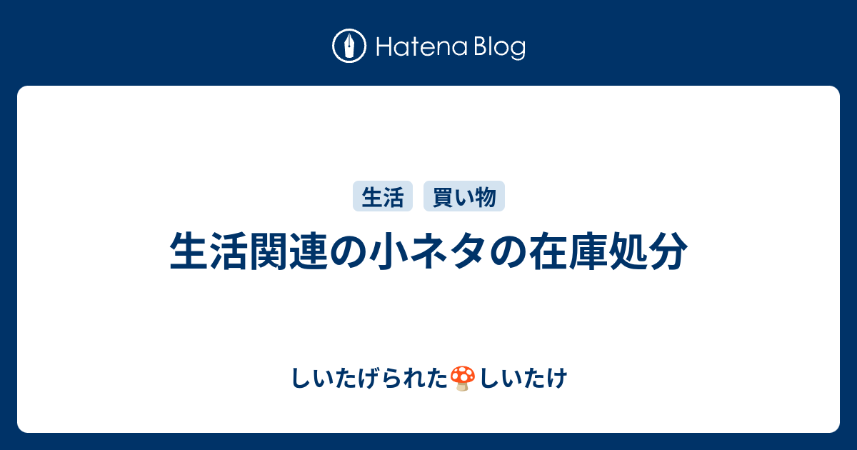 生活関連の小ネタの在庫処分 しいたげられたしいたけ