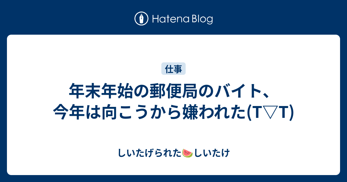 郵便局 長期 バイト 落ちた