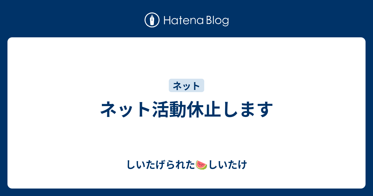 B ネット ネット活動休止します しいたげられたしいたけ
