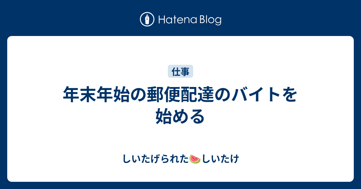 年末年始の郵便配達のバイトを始める しいたげられたしいたけ